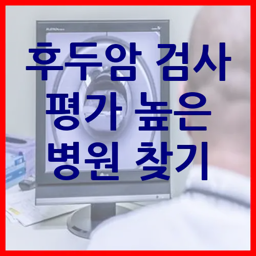  후두암 검사병원 평가가 높은 검사 가능한 병원 찾기