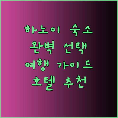하노이 여행 숙소 고민 끝 완벽한 호