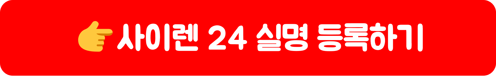 사이렌24