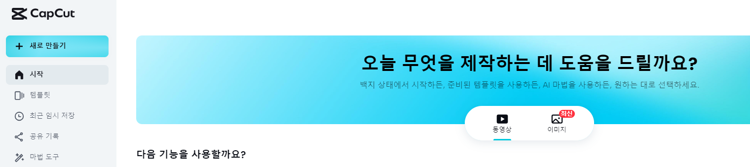  캡컷 PC버전 다운로드 설치 무료 할 수 있는 곳