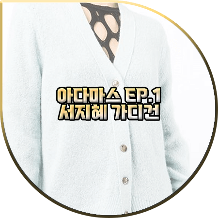  아다마스 1회 서지혜 가디건 :: 3.1필립림 스카이블루 V넥 니트 가디건 : 은혜수 패션