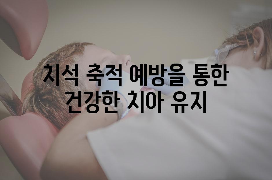 치석 축적 예방을 통한 건강한 치아 유지