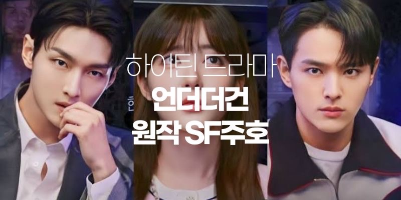  언더더건 드라마 출연진 원작 웹툰 OTT