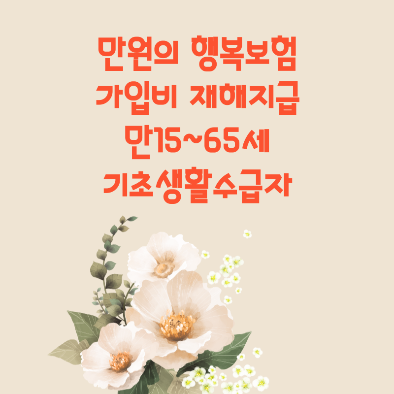 상해보험 가입비 지원(만원의행복보험)