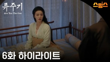 류주기 줄거리 및 결말