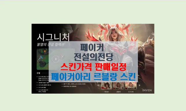 페이커 전설의전당 아리 르블랑 스킨 가격