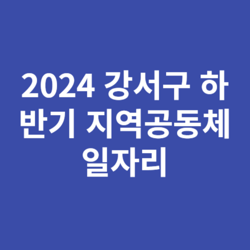 2024 강서구 하반기 공공근로 일자리