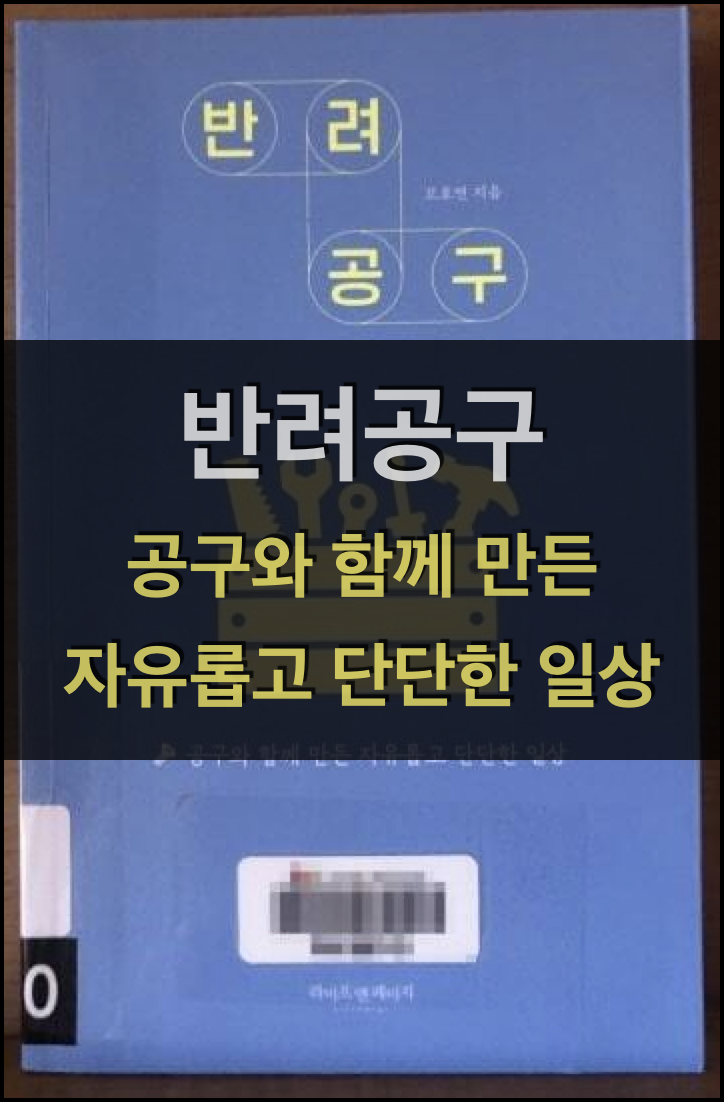  반려공구 (공구와 함께 만든 자유롭고 단단한 일상) – 모호연