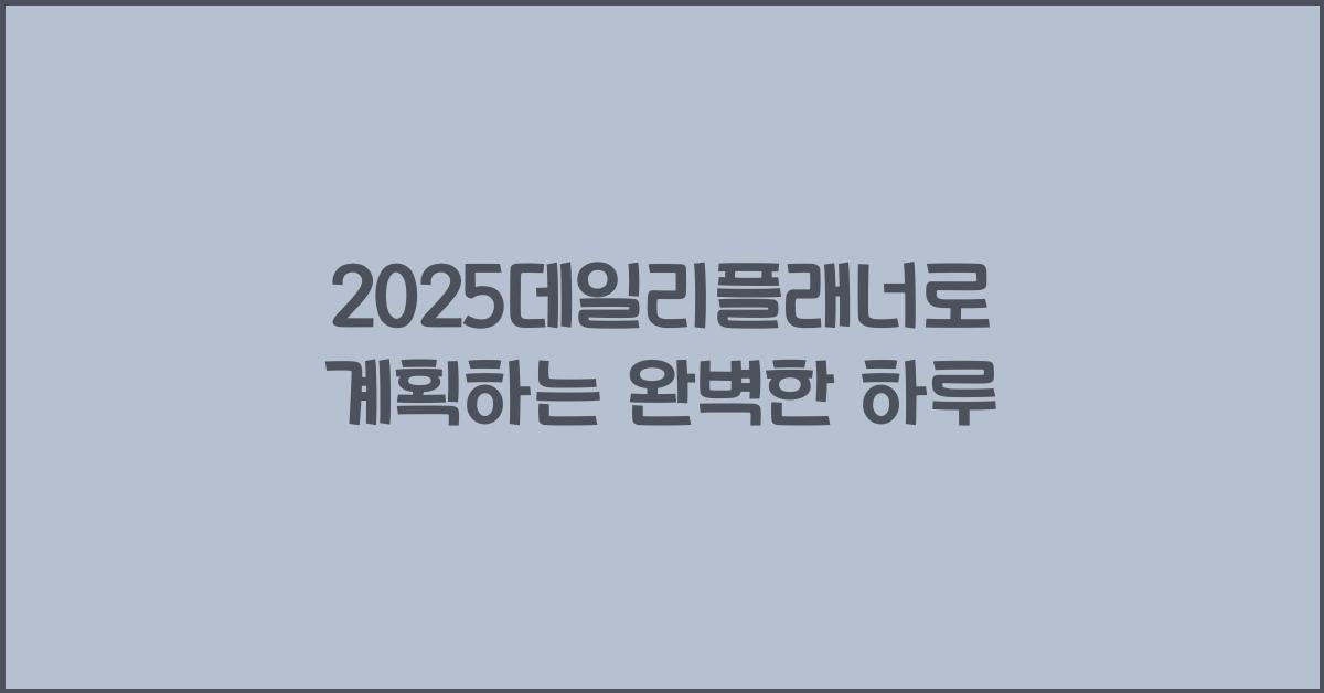 2025데일리플래너