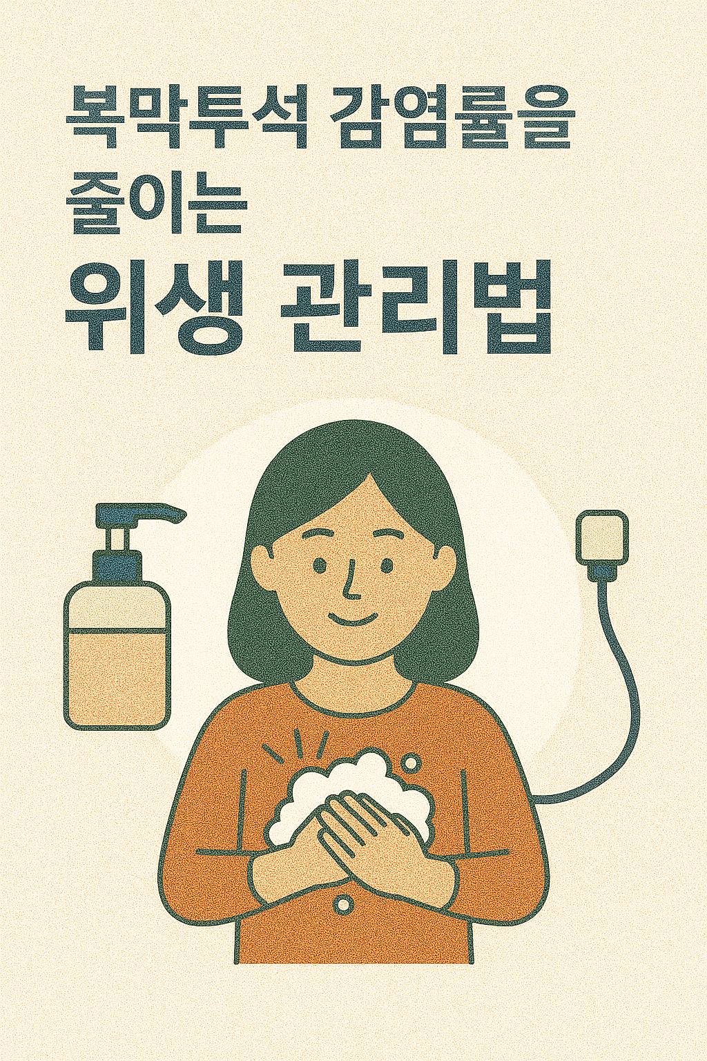 복막투석 감염률을 줄이는 위생 관리법