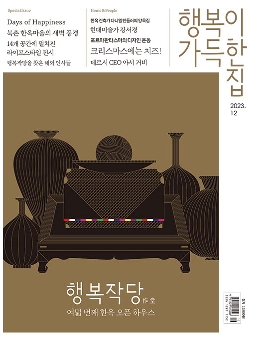 행복이가득한집-2023년-12월호