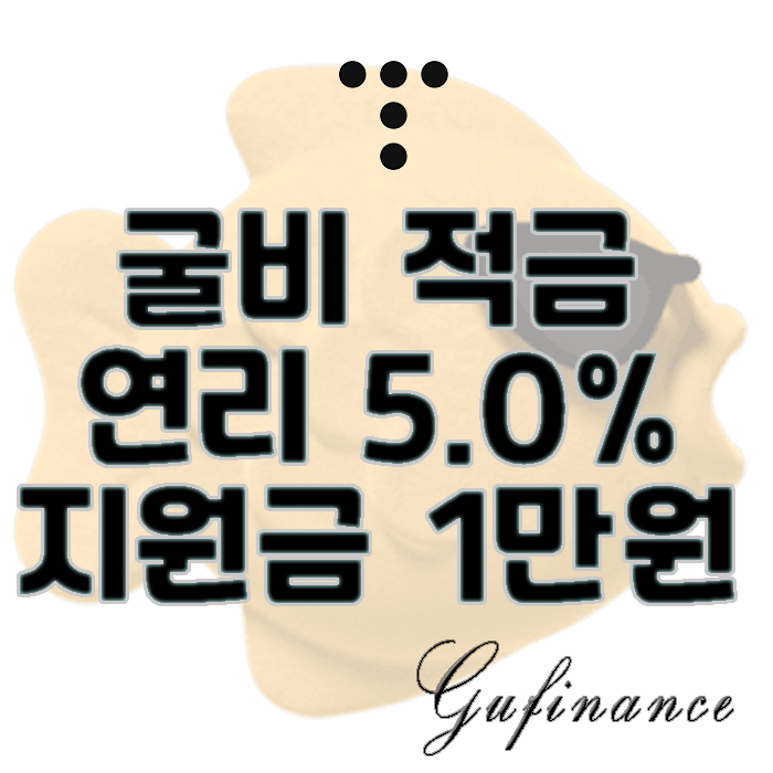  토스 연 5.0% 굴비적금 출시, 최대 1만원 지원금 받는 방법
