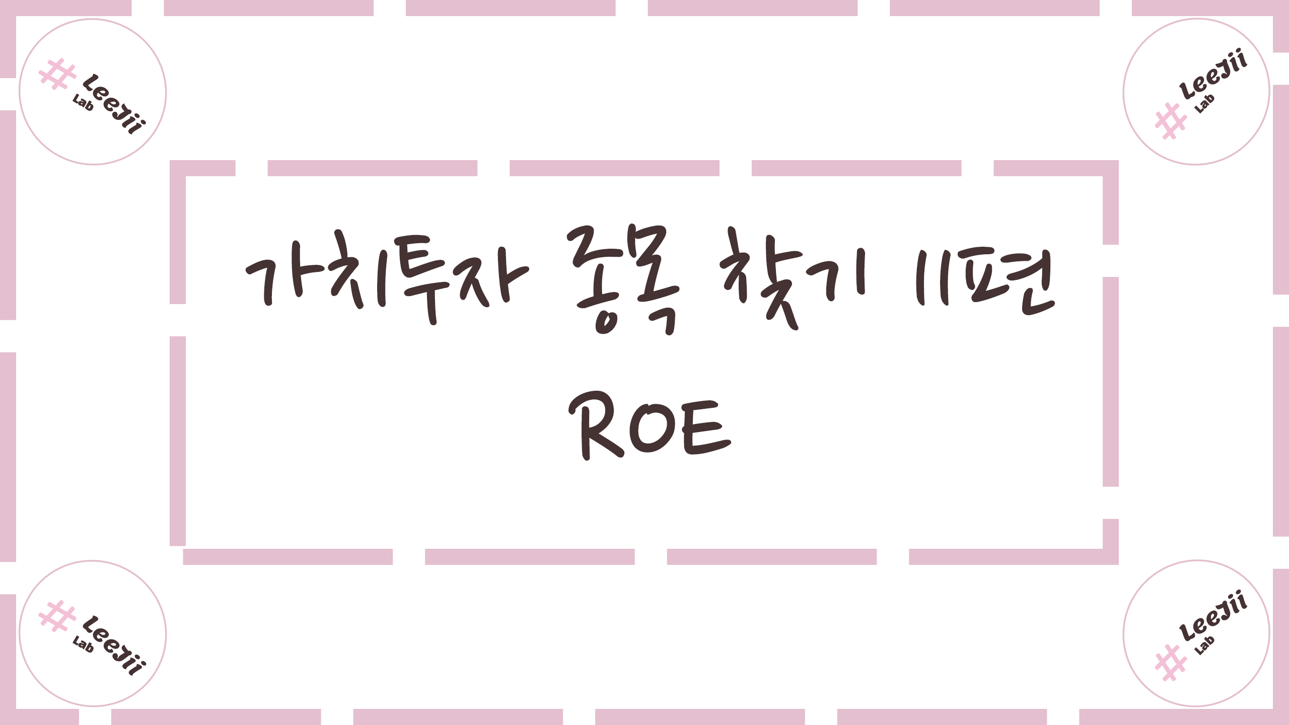  가치투자 종목 찾기 11편 #ROE