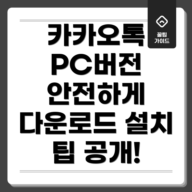 카카오톡 PC 버전