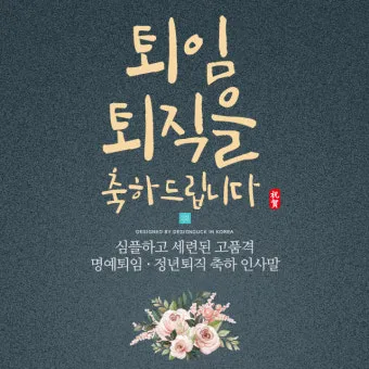 퇴직 인사 카톡 문구 모음으로 품격있게 떠나는 방법_29