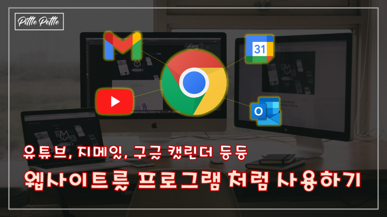수 있나] 웹사이트를 독자적 프로그램처럼 사용하기 [유튜브, 지메일 등 프로그램으로 쓸 1