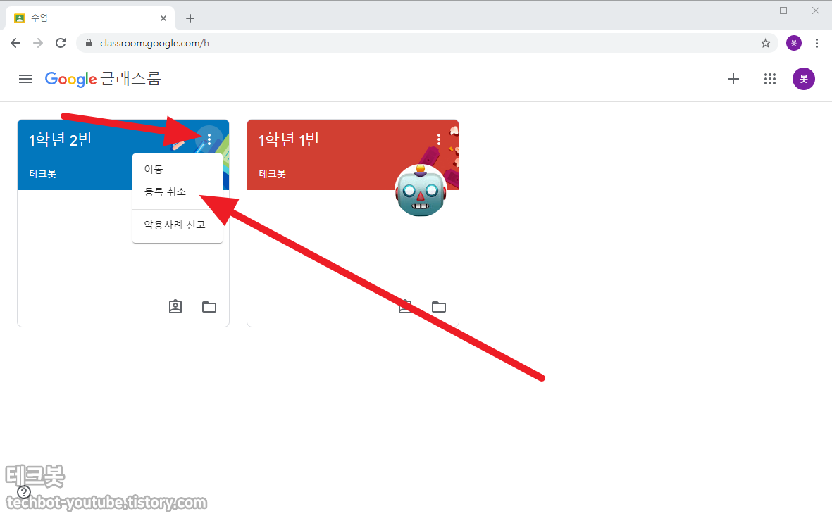 학생) 구글 클래스룸 수업 삭제하기 - 수업에서 나가기 학생) 구글 클래스룸 수업 삭제하기 - 수업에서 나가기