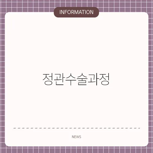 정관수술과정