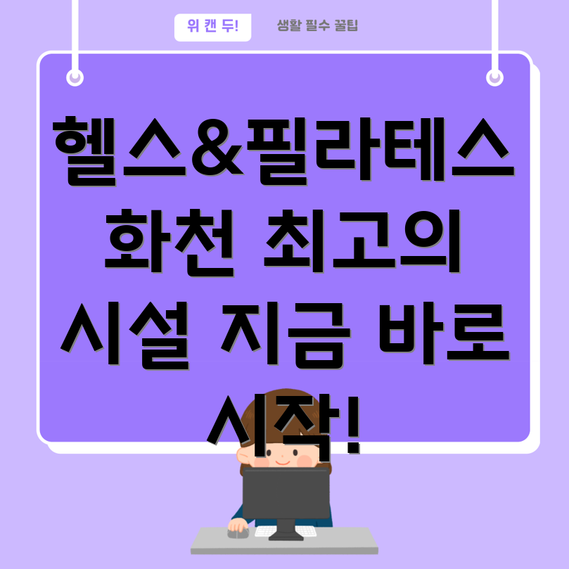 화천 필라테스 헬스