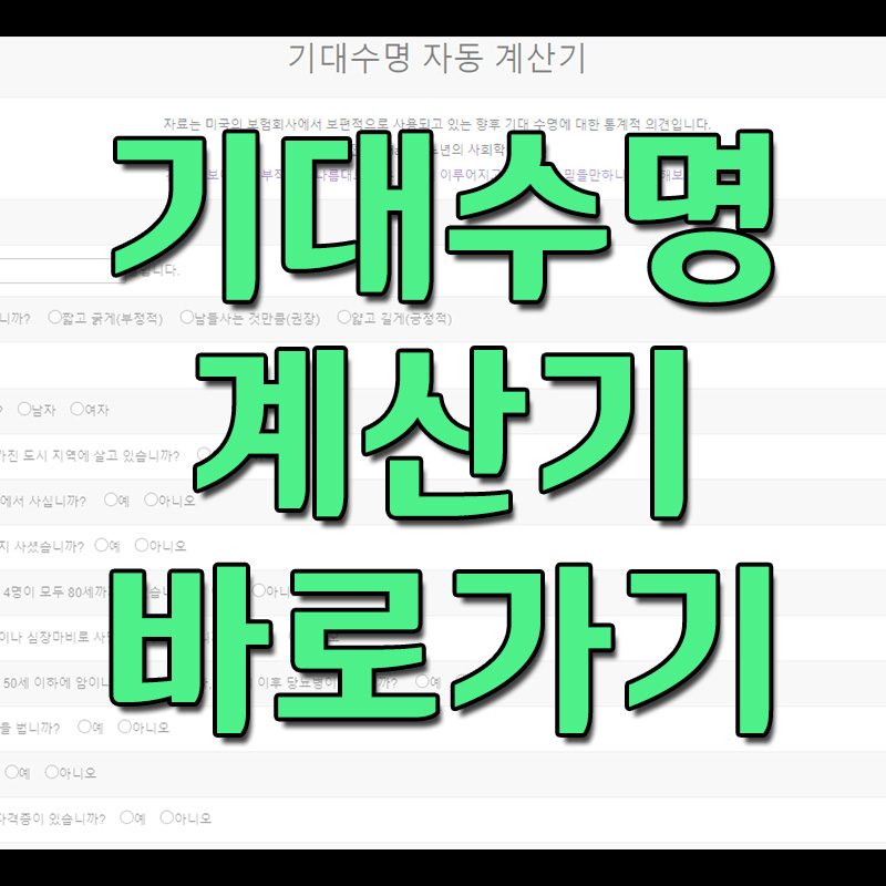  기대수명 계산기