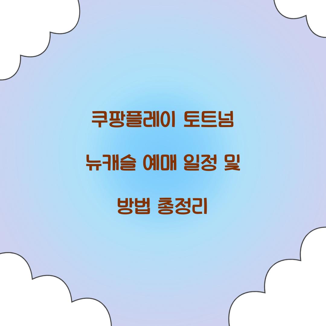 쿠팡플레이 토트넘 뉴캐슬 예매
