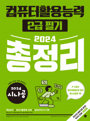  2024년 컴퓨터활용능력,컴활 필기 2급 핵심 요약(요점정리)