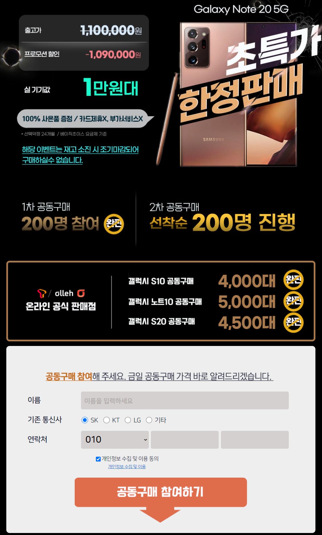 갤럭시노트20, 1만원대 한정판매