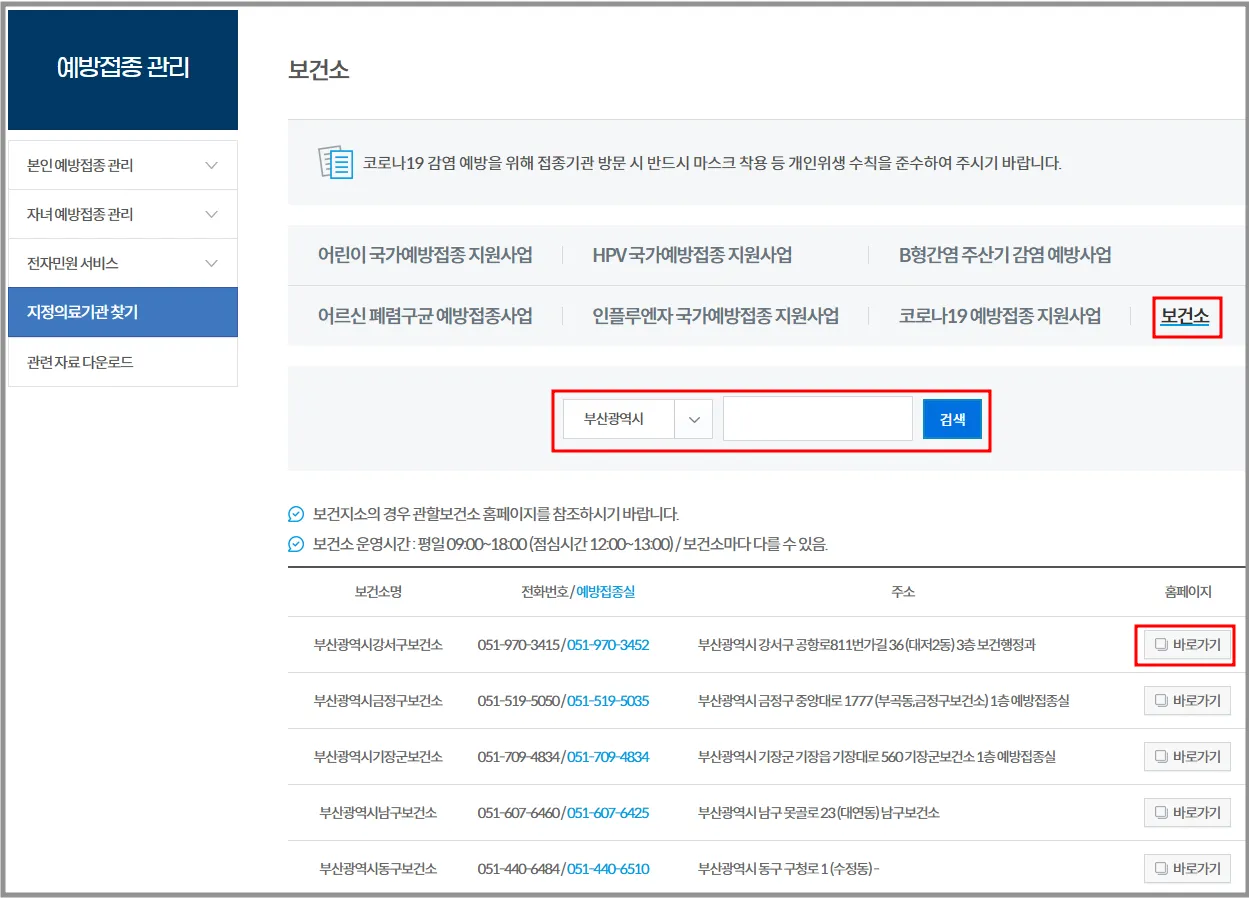 2024년 독감예방접종 보건소