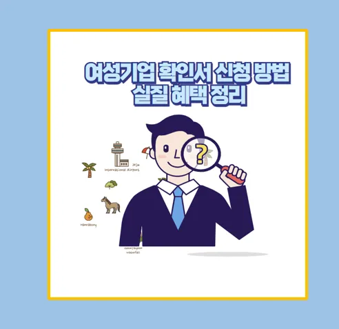 여성기업 확인서 발급방법