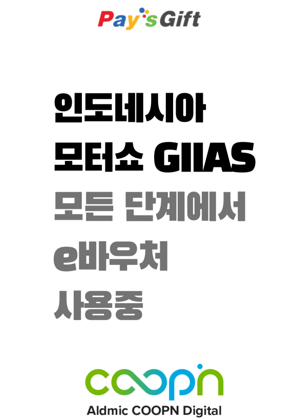  인도네시아 자동차 전시회와 모바일 쿠폰 [모든 단계에서 e-바우처 사용중]