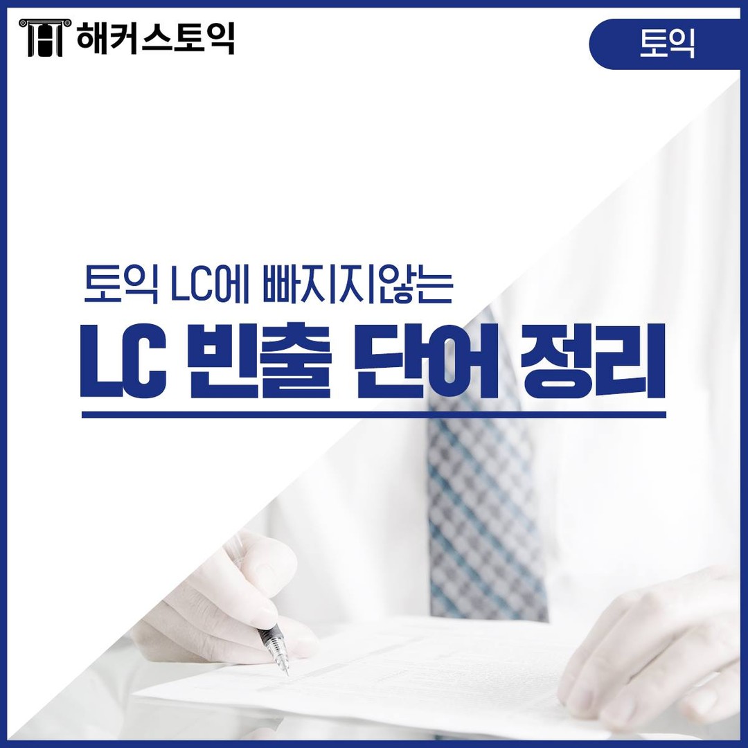  토익 LC 빈출 단어 정리