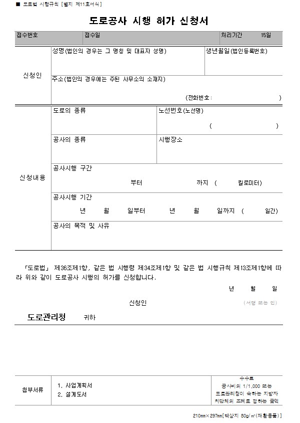 도로공사 시행 허가 신청서 양식