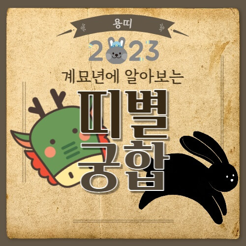  용띠 궁합 띠별로 알아보기