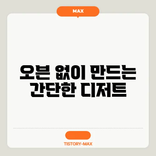 오븐 없이 만드는 간단한 디저트