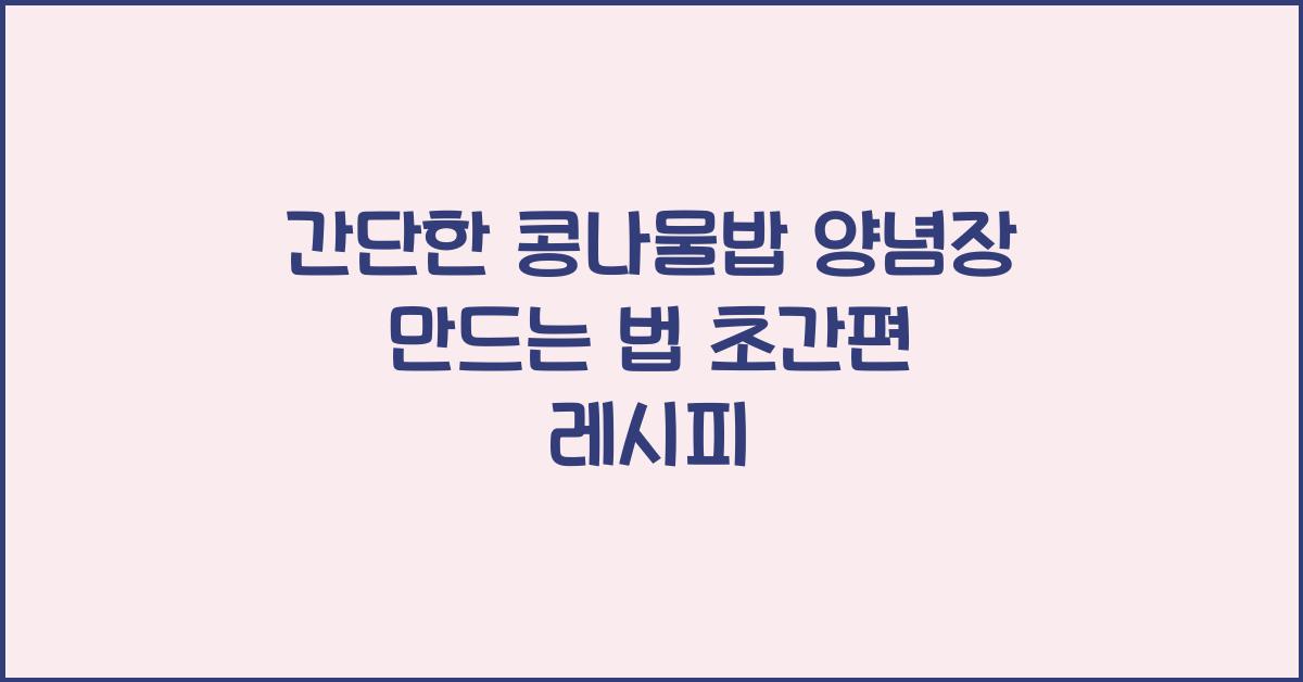 콩나물밥 양념장 만드는 법