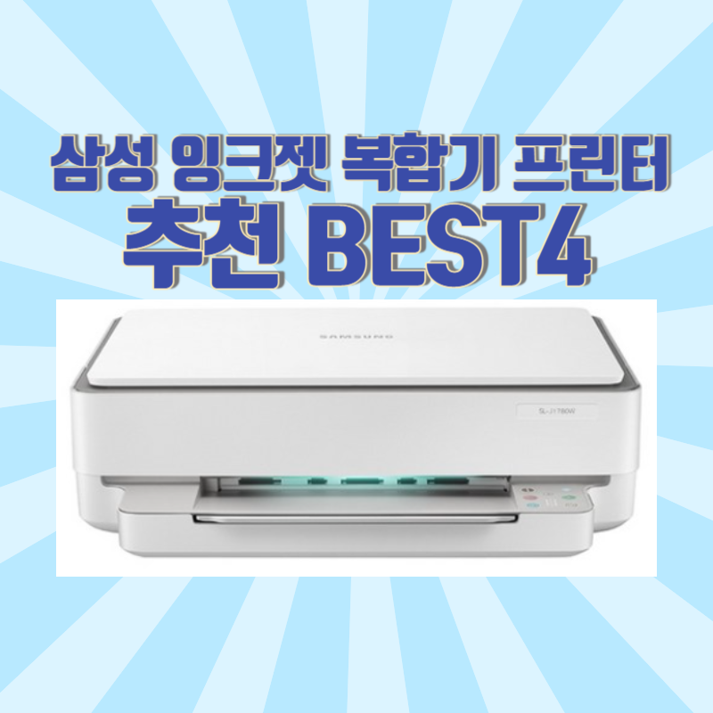 삼성 잉크젯 복합기 프린터 추천 BEST4