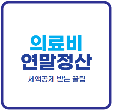 연말정산 의료비 세액공제 받는 꿀팁