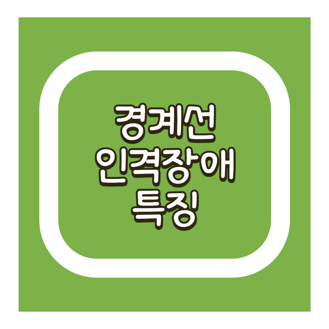 경계선인격장애특징