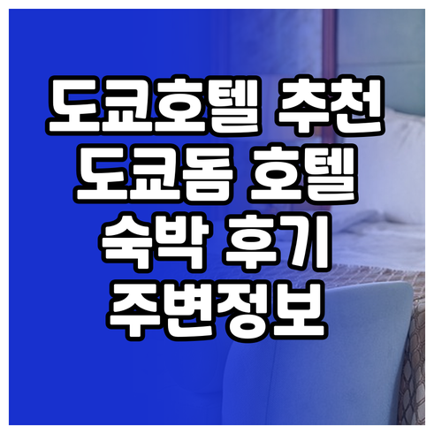 도쿄 호텔 추천 도쿄돔 호텔 숙박 후