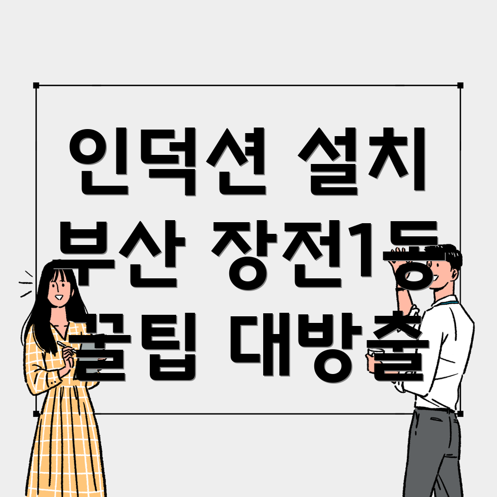 인덕션 설치