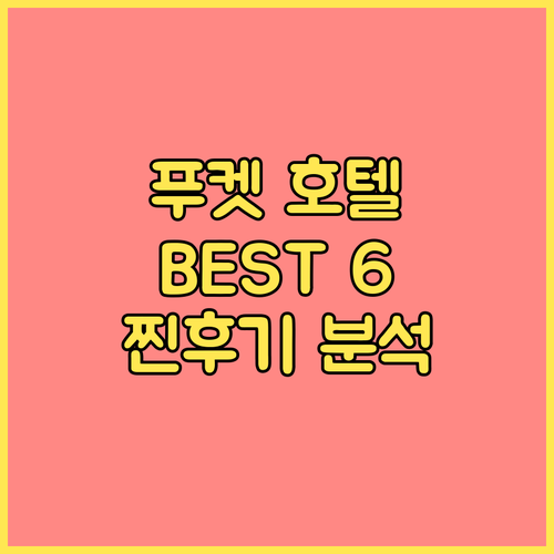 푸켓 인기 호텔 추천 BEST6 가격
