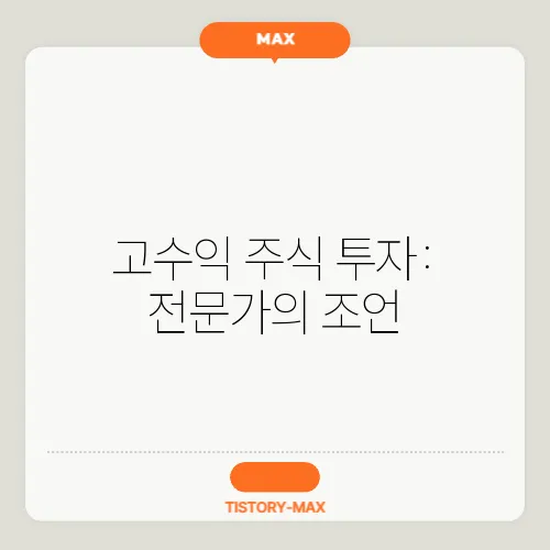 고수익 주식 투자: 전문가의 조언