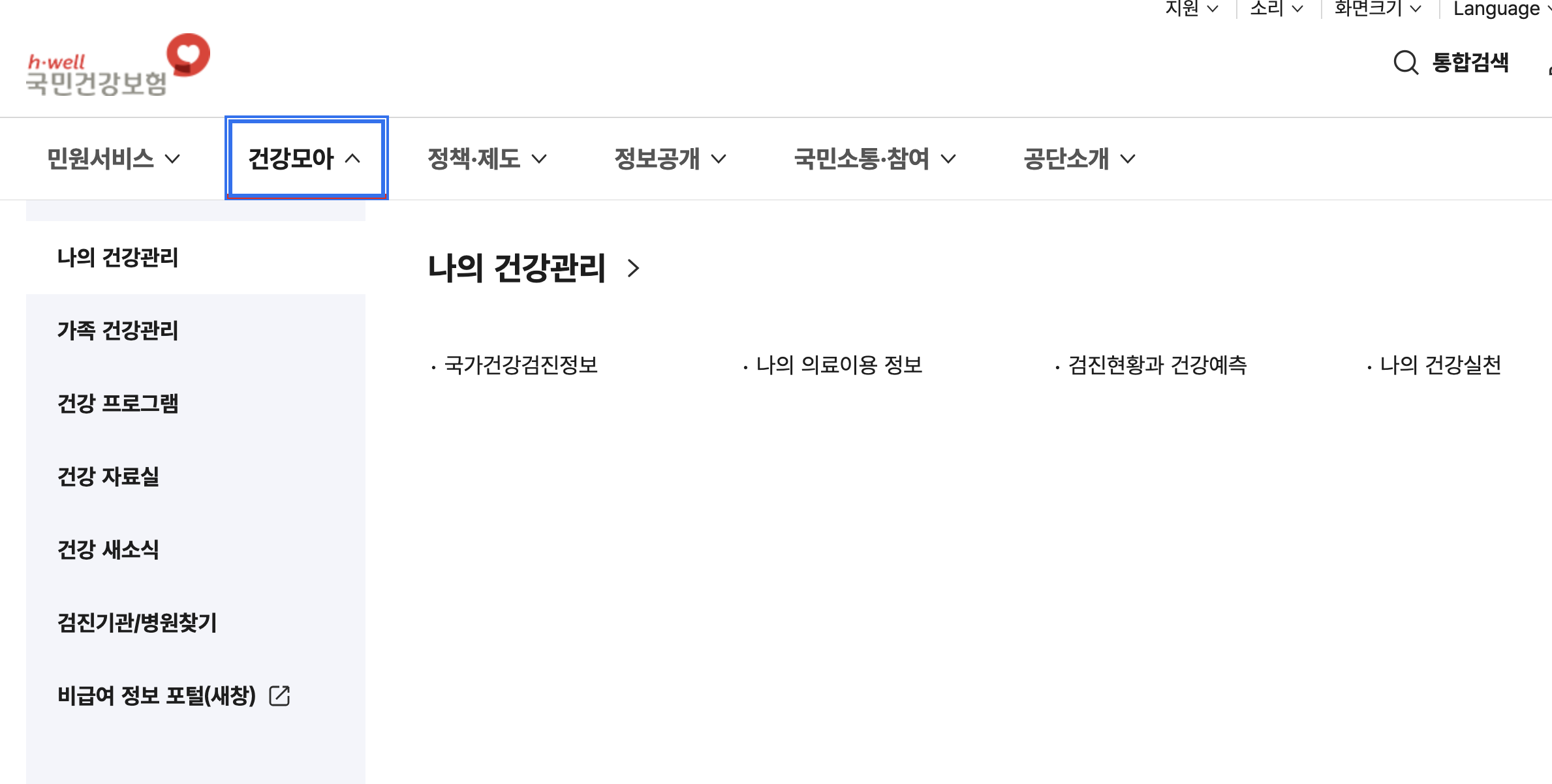 국민건강보험공단 홈페이지 '건강모아 &gt; 나의 건강관리' 메뉴 화면. 건강검진 정보 및 병원 찾기 메뉴를 포함하고 있음
