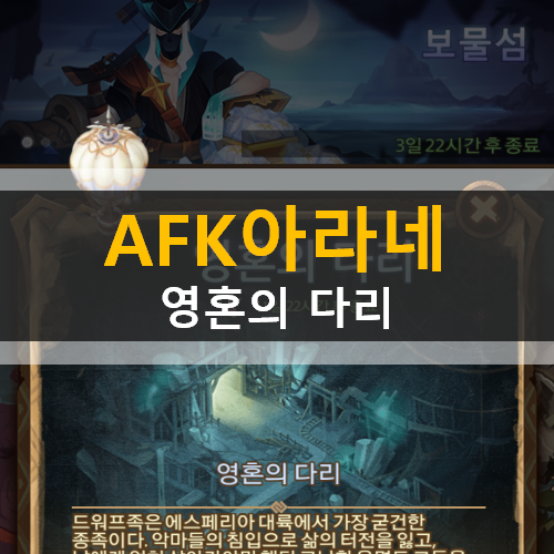  AFK 아레나 영혼의 다리 월드 탐험 공략