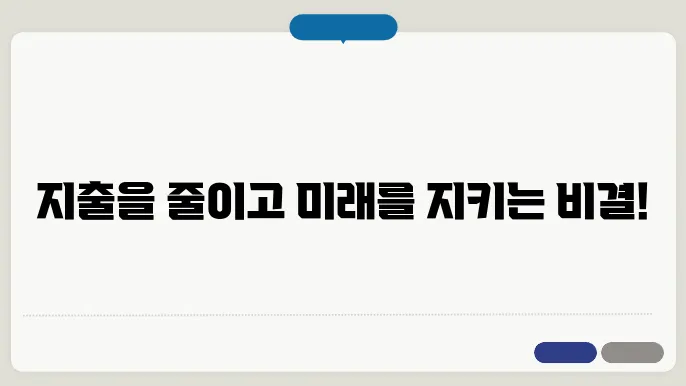 보험료 절약 꿀팁! 불필요한 지출 줄이는 방법