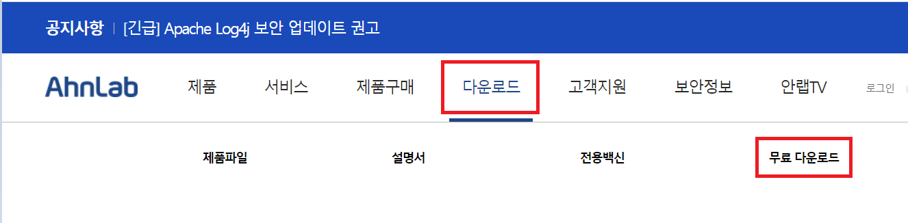  V3 무료백신 다운로드 방법