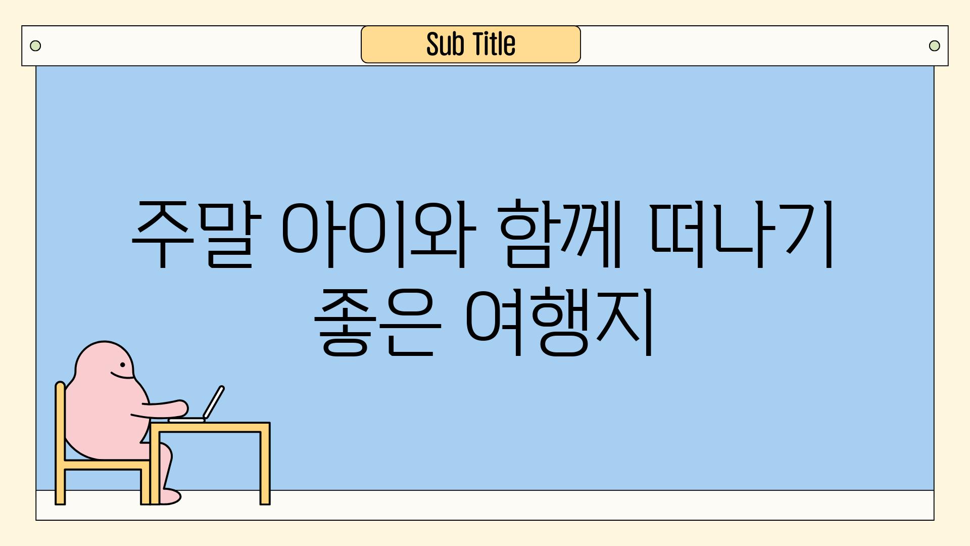 주말 아이와 함께 떠나기 좋은 여행지