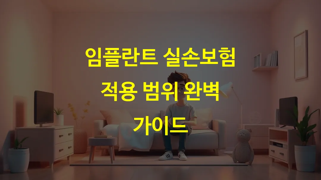 임플란트 실손보험 적용 범위 완벽 가이드