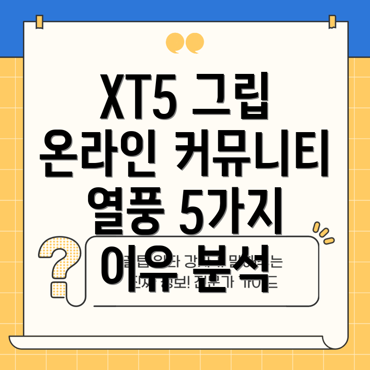 XT5그립온라인커뮤니티뜨겁게달구는5가지이유꼼꼼분석비교