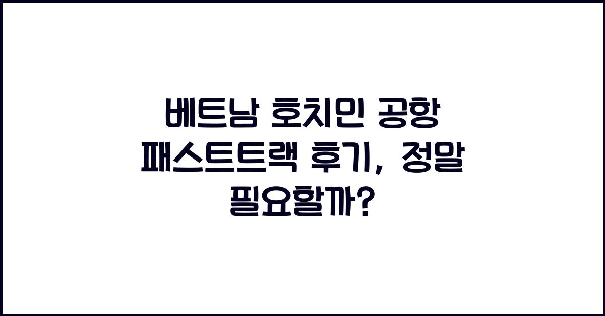 베트남 호치민 공항 패스트트랙 후기